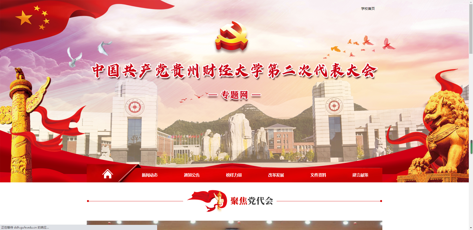 贵州财经大学党代会